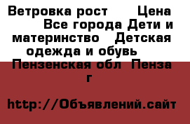 Ветровка рост 86 › Цена ­ 500 - Все города Дети и материнство » Детская одежда и обувь   . Пензенская обл.,Пенза г.